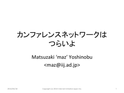 カンファレンスネットワークは つらいよ