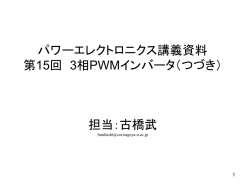 パワーエレクトロニクス講義資料 第15回 3相PWMインバータ（つづき