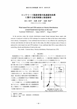 コンクリート製遮音壁の風速緩和効果 に関する風洞実験と数値解析