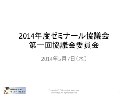 2014年度ゼミナール協議会 第一回協議会委員会