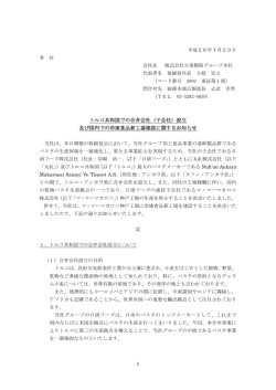 トルコ共和国での合弁会社（子会社）設立 及び国内