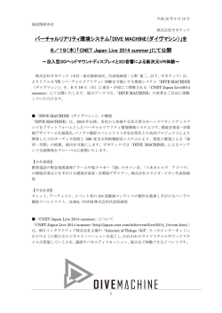 バーチャルリアリティ環境システム「DIVE MACHINE（ダイヴマシン）」を 6