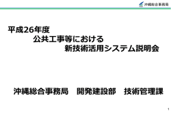 平成26年度新技術情報提供システム（NETIS)説明会の資料について