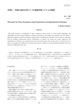 可視化・可聴化技術を用いた VR 騒音評価システムの開発