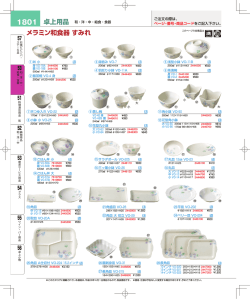 卓上用品 メラミン和食器 すみれ