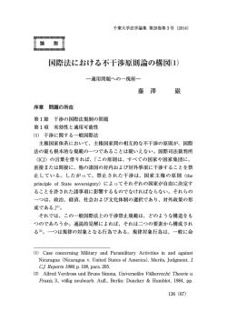 国際法における不干渉原則論の構図⑴