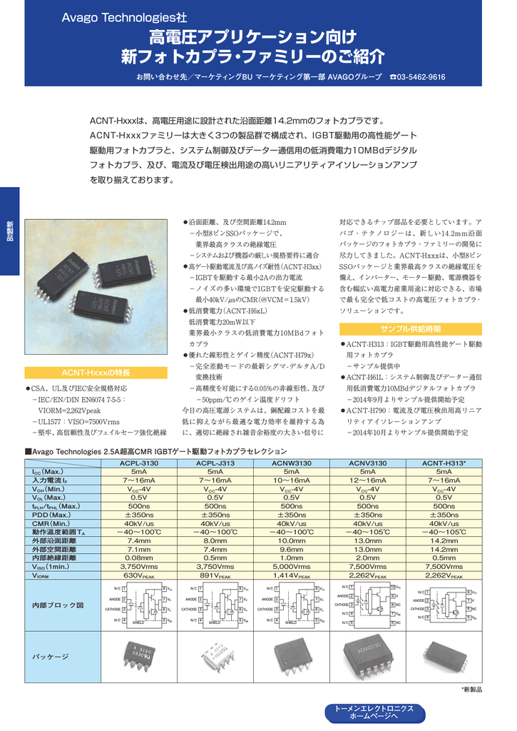 高電圧アプリケーション向け 新フォトカプラ ファミリーのご紹介