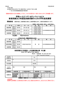 学特＝≪UT・PT・MTレベル1＆2≫ 新規受験及び再認証試験受験の