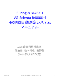 HAXPES自動測定システム マニュアル - SPring