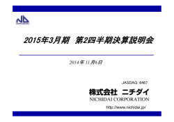 2015年3月期 決算説明会資料