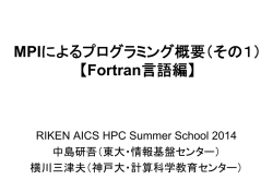 MPIによるプログラミング概要（その1） 【Fortran言語編】