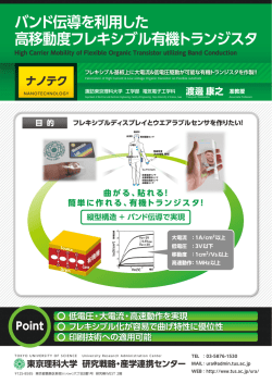 バンド伝導を利用した 高移動度フレキシブル有機