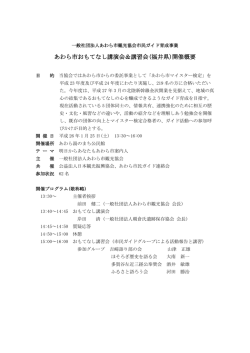 あわら市おもてなし講演会＆講習会