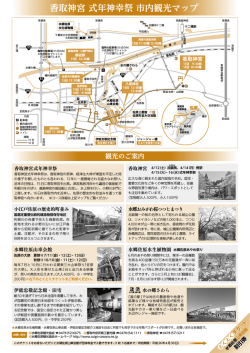 香取神宮 式年神幸祭 市内観光マップ