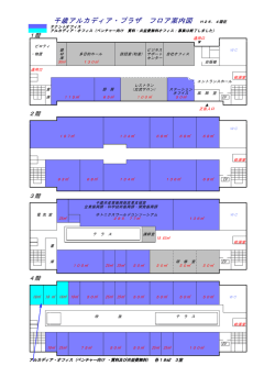 フロア案内図（PDF） - 千歳アルカディア・プラザ