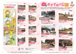 作製委員が選んだ ～ご近所のおすすめの公園～(PDF:662KB)