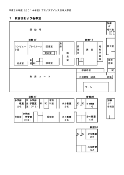 教室配置図 - ブエノスアイレス日本人学校