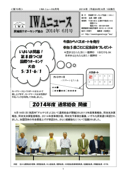 I WAニュース6月号2014 (2)_docx