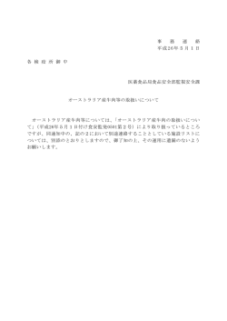事務連絡「オーストラリア産牛肉等の取扱いについて」