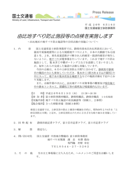 由比地すべり防止施設等の点検を実施します