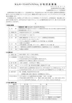 W.A.モーツァルト「レクイエム」 合 唱 団 員 募 集