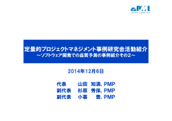 定量的プロジェクトマネジメント事例研究会活動紹介