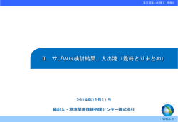 Ⅱ サブWG検討結果：入出港（最終とりまとめ）