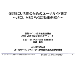 仮想ECU活用のためのユーザガイド策定 ～vECU