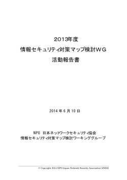 2013年度 情報セキュリティ対策マップ検討WG 活動報告書