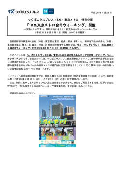 「TX＆東京メトロ合同ウォーキング」開催 ～浅草から水天宮へ
