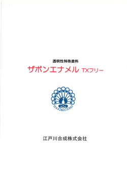 ザボンエナメル TXフリ一