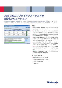 USB 3.0コンプライアンス・テストの 自動化ソリューション