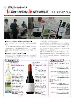 ミニ試飲会レポート「国際品種VS土着品種」