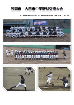 ALL KASAOKA DREAMS vs 大田市立第一中学校（平成 26 年 11 月 8