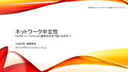 ネットワーク中立性～Netflix vs. Comcast 論争は日本で起こるのか？～