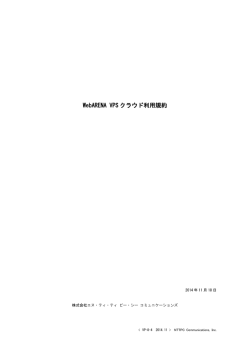WebARENAVPSクラウド利用規約