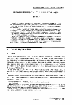 科学技術計算用関数ライブラリ GSSLーー/VP の紹介