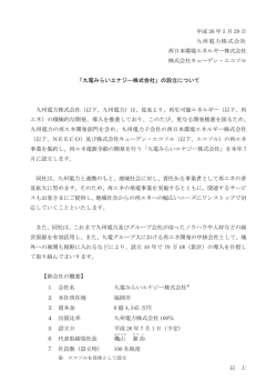 「九電みらいエナジー株式会社」の設立について