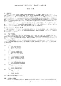 Wh-movement における英語・日本語・中国語比較 黒川 万緒