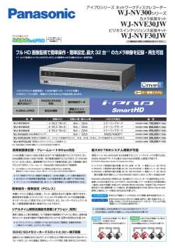 ネットワークディスクレコーダー WJ-NV300シリーズ チラシPDF (614KB)
