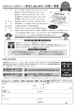 もえもんファーム2014募集チラシ - 一般社団法人 ウェルネスJAPAN