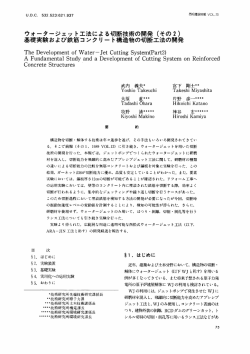 ウォータージェッ ト工法による切断技術の開発 (その2) 基礎実験おょひ