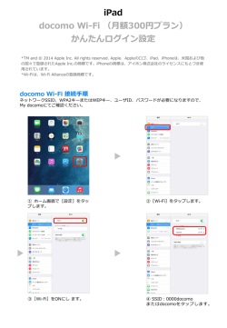 iPad docomo Wi-Fi（月額300円プラン）かんたんログイン設定