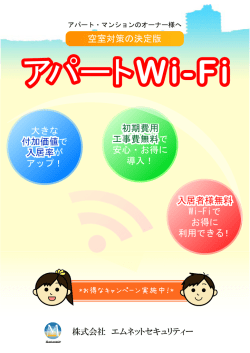 アパートWi-Fi - エムネットセキュリティー