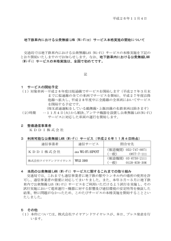 地下鉄車内における公衆無線LAN（Wi-Fi）