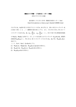 機械分子工学第一（千足担当）レポート課題 （2014 年 5 月 6 日出題