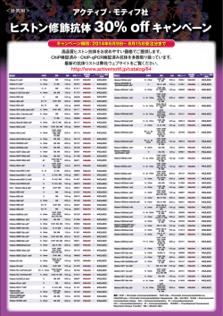 ヒストン修飾抗体 30％ off キャンペーン