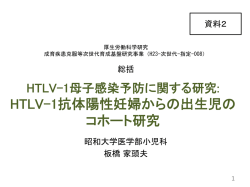 資料2 HTLV-1母子感染予防に関する研究（PDF：400KB）