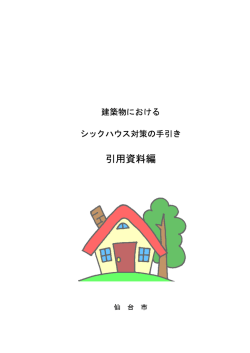 建築物におけるシックハウス対策の手引き（資料編） - 仙台市