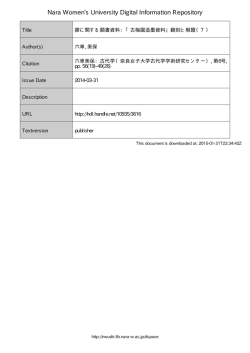 膠に関する願書資料:「古梅園造墨資料」 翻刻と解題 (7)